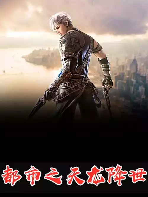 都市之天龙降世小说