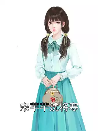 宋芊芊沈将寒小说