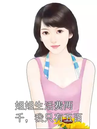 姐姐生活费两千，我只有五百