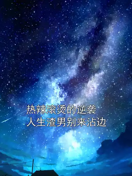 热辣滚烫的逆袭人生渣男别来沾边小说
