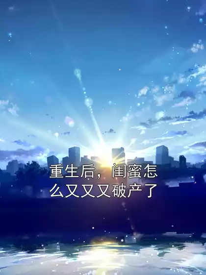 重生后，闺蜜怎么又又又破产了