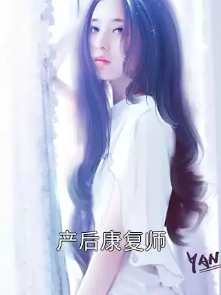 产后康复师小说