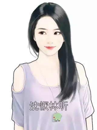 沈恹林听