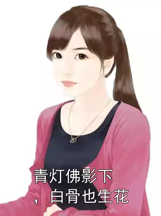 青灯佛影下，白骨也生花