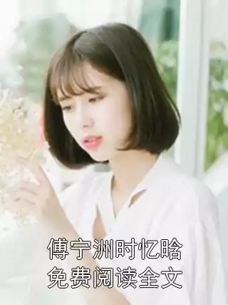 傅宁洲时忆晗免费阅读全文