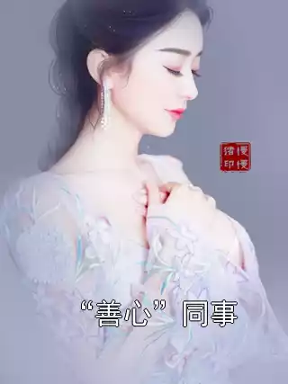“善心”同事