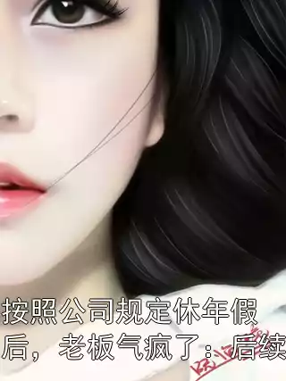 按照公司规定休年假后，老板气疯了：后续