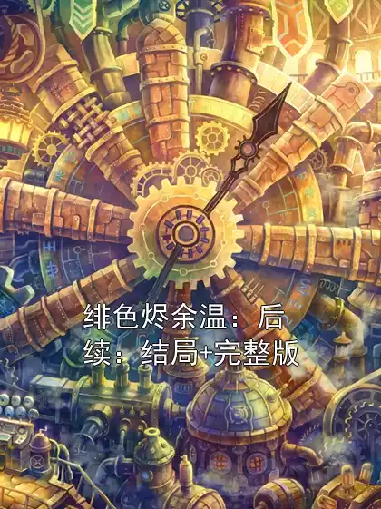 绯色烬余温：后续：结局+完整版