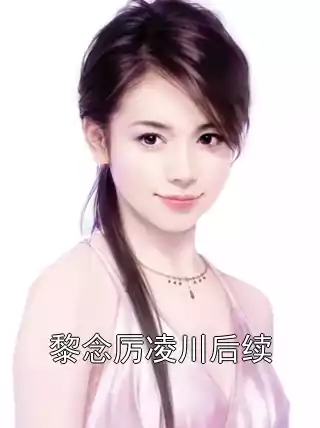 黎念厉凌川后续小说