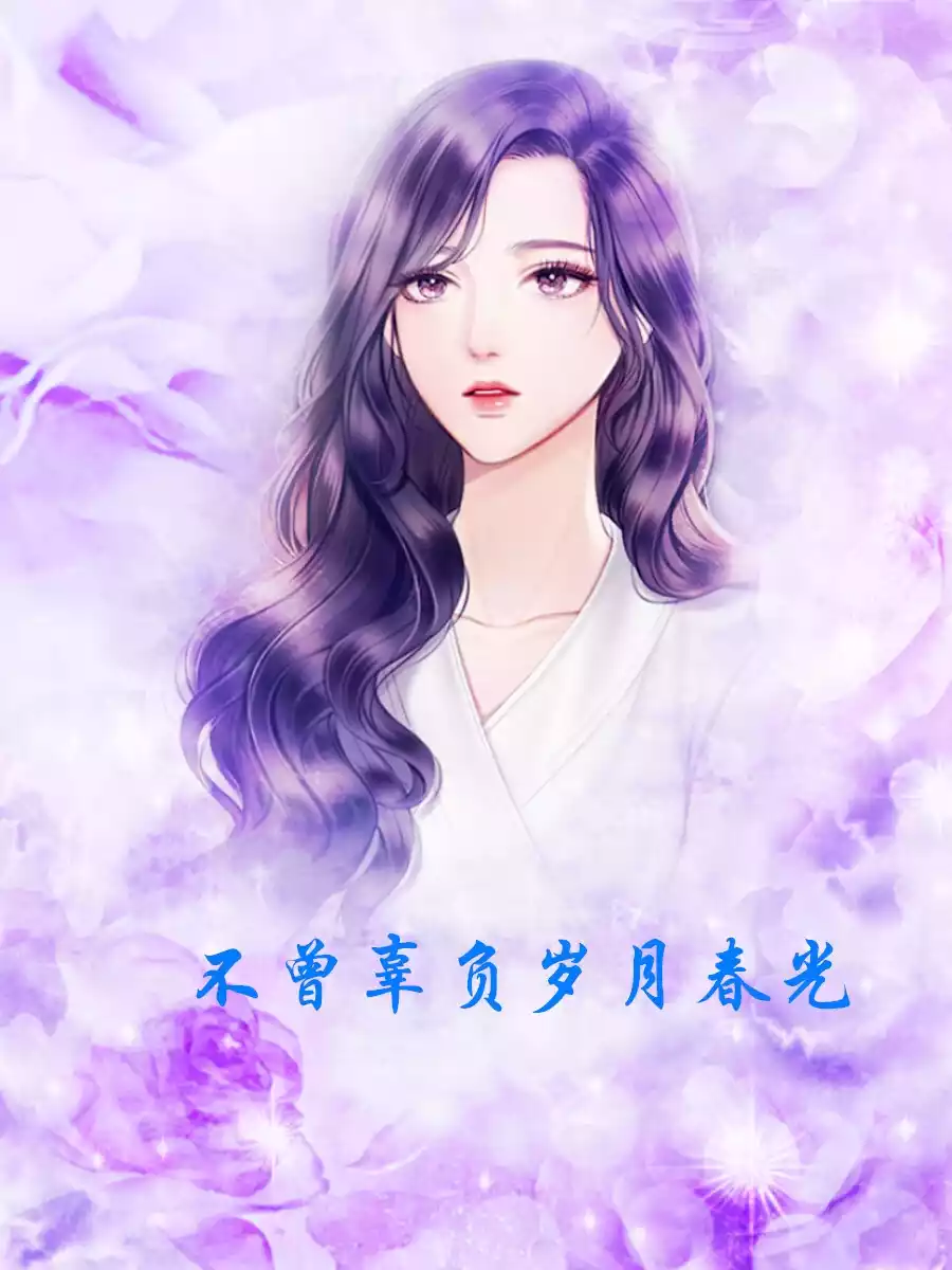 不曾辜负岁月春光