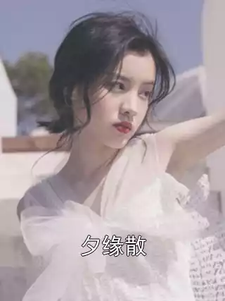 夕缘散