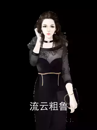 流云粗鲁小说