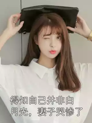 得知自己并非白月光，妻子哭惨了