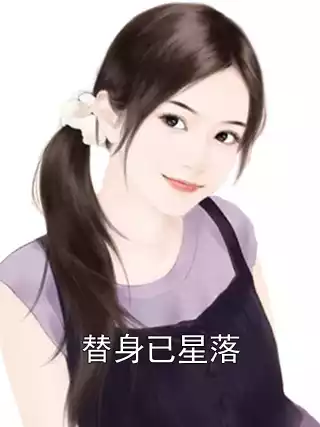 替身已星落小说