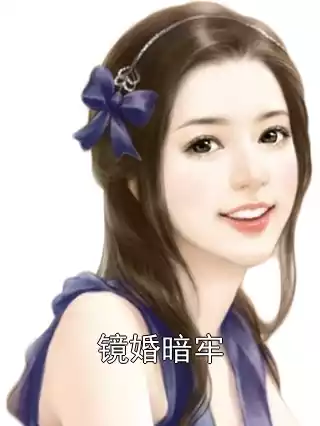 镜婚暗牢