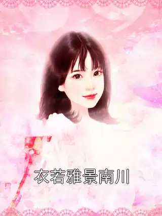 衣若雅景南川小说