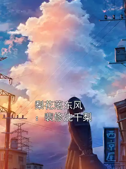 梨花落东风：裴修沈千梨