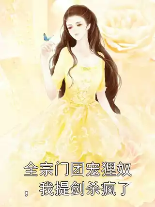 全宗门团宠狸奴，我提剑杀疯了