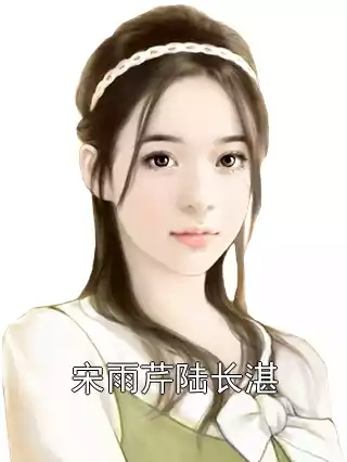 宋雨芹陆长湛小说