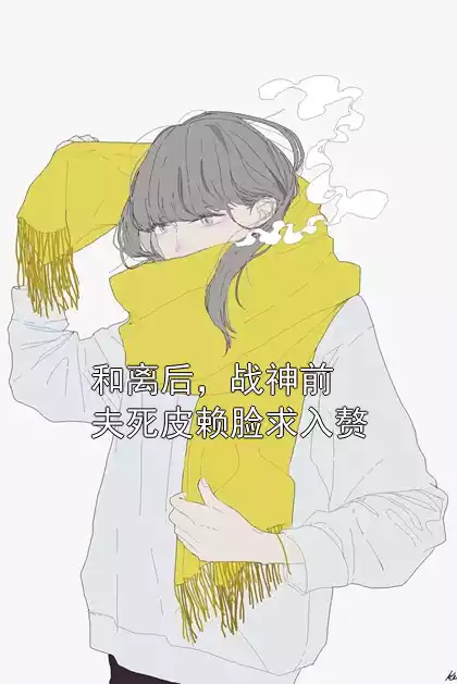 和离后，战神前夫死皮赖脸求入赘