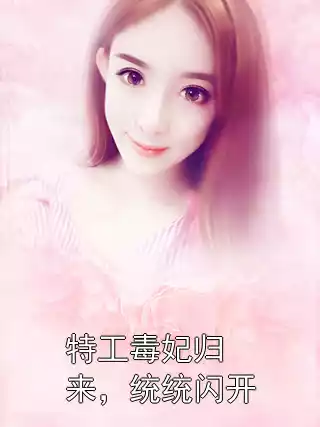 特工毒妃归来，统统闪开小说