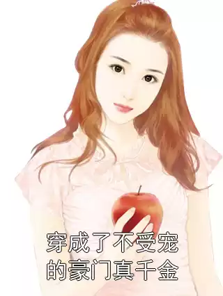 穿成了不受宠的豪门真千金