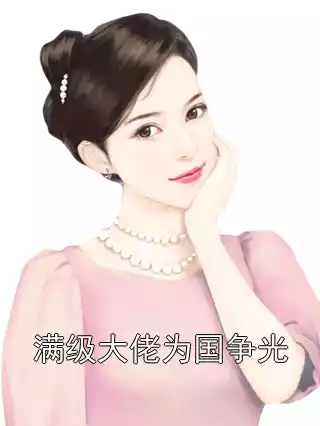 满级大佬为国争光小说