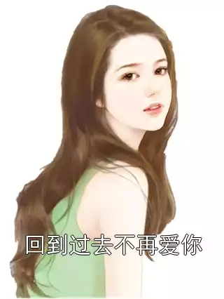 回到过去不再爱你