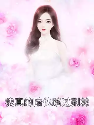 我真的陪他踏过荆棘小说