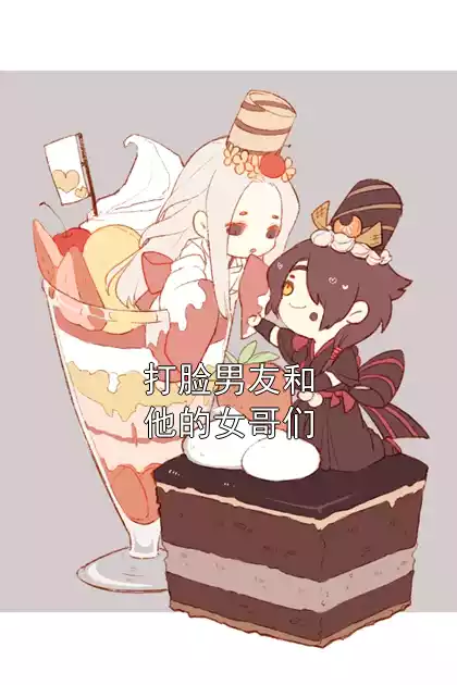 打脸男友和他的女哥们