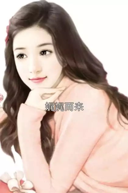 娓娓而来小说
