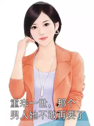 重来一世，那个男人她不敢再要了小说