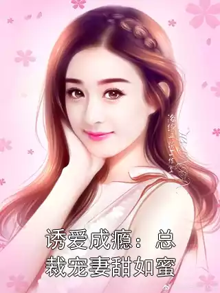 诱爱成瘾：总裁宠妻甜如蜜小说