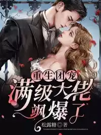重生团宠满级大佬飒爆了小说