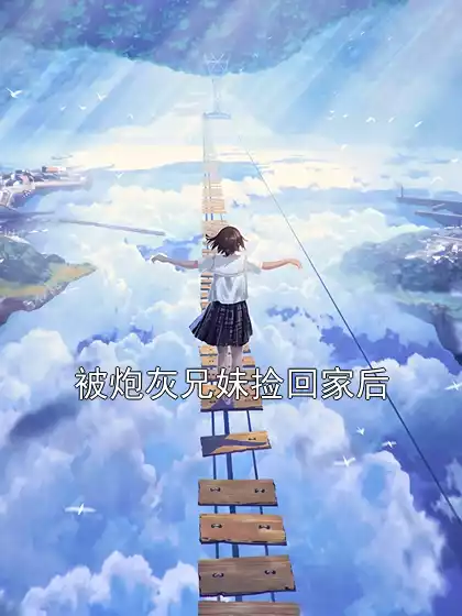被炮灰兄妹捡回家后