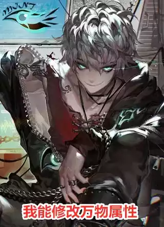 我能修改万物属性