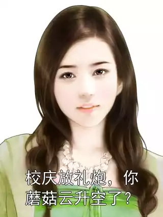 校庆放礼炮，你蘑菇云升空了？小说