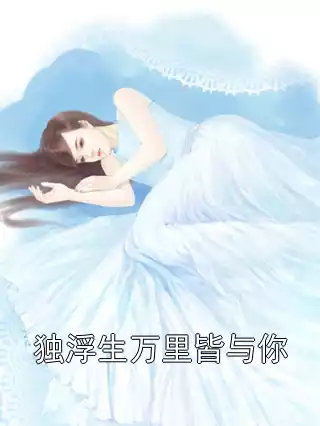 独浮生万里皆与你小说