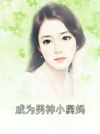 成为男神小舅妈