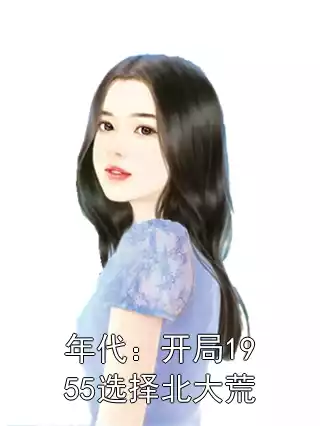 年代：开局1955选择北大荒小说