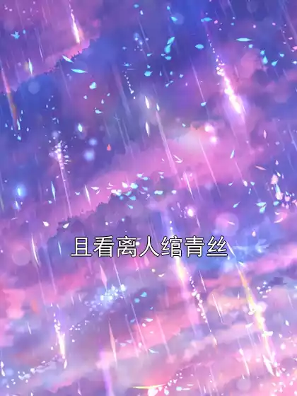 且看离人绾青丝