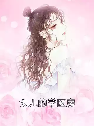 女儿的学区房小说