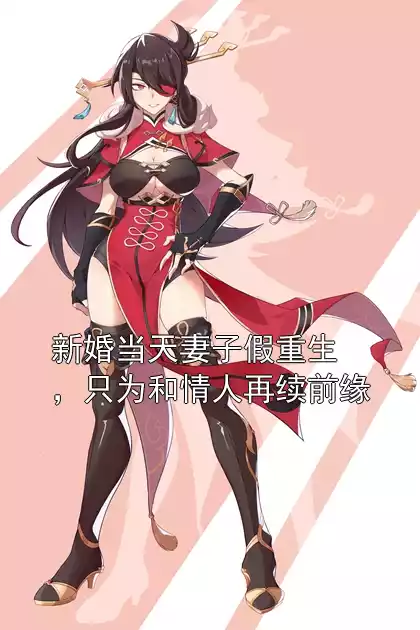 新婚当天妻子假重生，只为和情人再续前缘小说