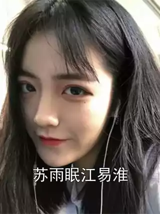 苏雨眠江易淮