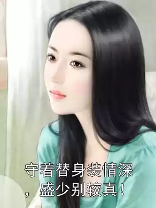 守着替身装情深，盛少别较真！