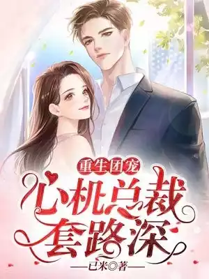 重生团宠心机总裁套路深小说