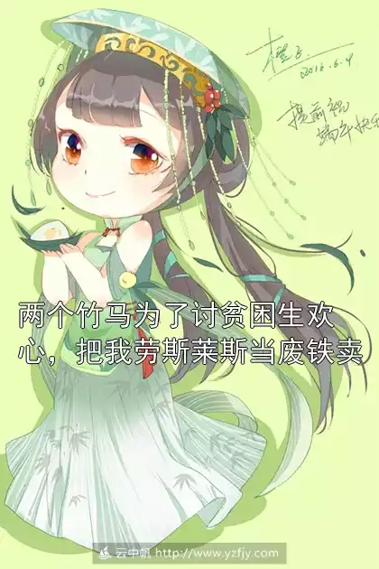 两个竹马为了讨贫困生欢心，把我劳斯莱斯当废铁卖小说