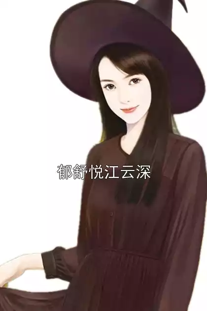 郁舒悦江云深小说