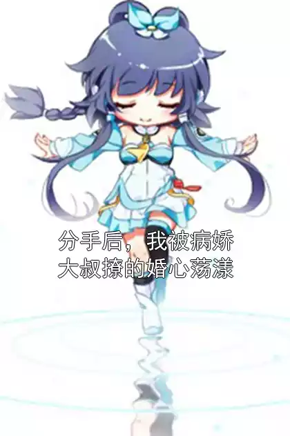 分手后，我被病娇大叔撩的婚心荡漾小说
