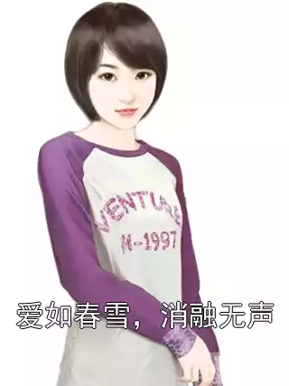 爱如春雪，消融无声